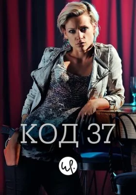 Код 37 Код 37 все фильмы