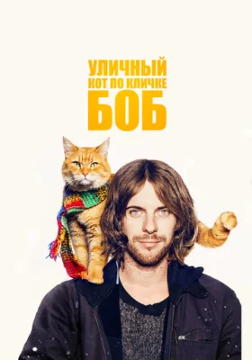 Уличный кот по кличке Боб Уличный кот по кличке Боб все фильмы