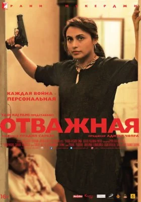 Отважная Отважная все фильмы