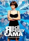 Я всё решу сама Я всё решу сама все фильмы