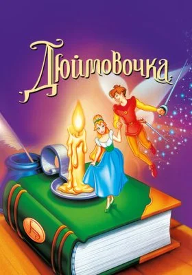 Дюймовочка Дюймовочка все фильмы