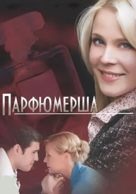 Парфюмерша Парфюмерша все фильмы