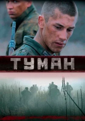 Туман все фильмы