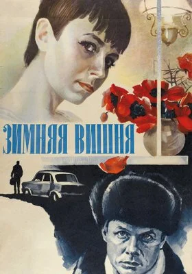 Зимняя вишня Зимняя вишня все фильмы