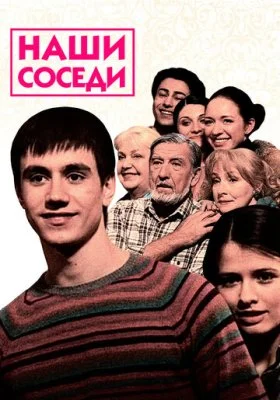 Наши соседи Наши соседи все фильмы