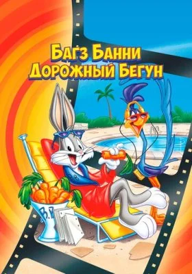 Багз Банни или Дорожный Бегун Багз Банни или Дорожный Бегун все фильмы