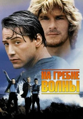 На гребне волны На гребне волны все фильмы