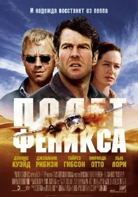 Полет Феникса Полет Феникса все фильмы
