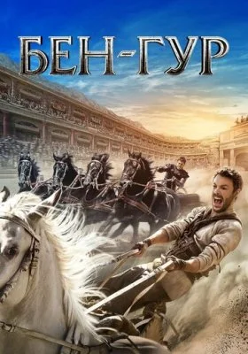 Бен-Гур Бен-Гур все фильмы