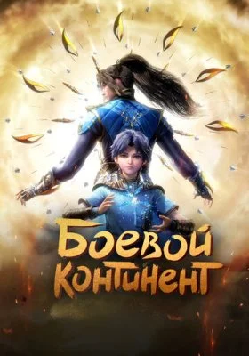 Боевой континент Боевой континент все фильмы