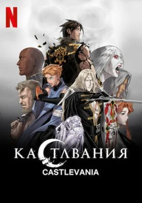 Кастлвания Кастлвания все фильмы