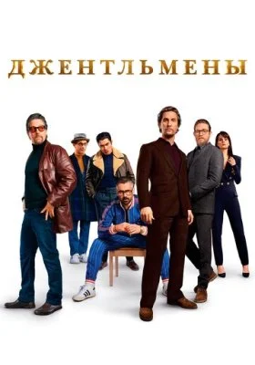 Джентльмены Джентльмены все фильмы