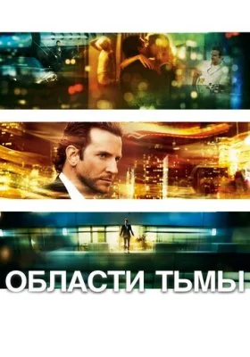 Области тьмы Области тьмы все фильмы