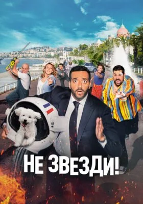 Не звезди! Не звезди! все фильмы