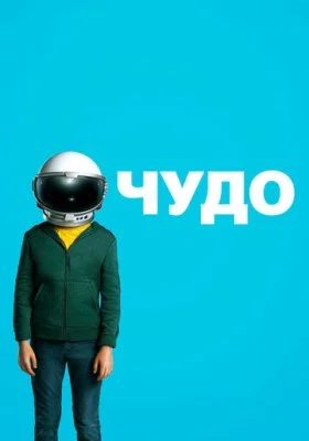 Чудо Чудо все фильмы