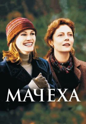 Мачеха Мачеха все фильмы