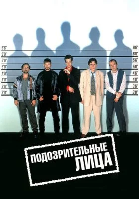Подозрительные лица Подозрительные лица все фильмы