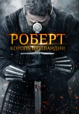 Роберт - король Шотландии Роберт - король Шотландии все фильмы