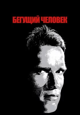 Бегущий человек