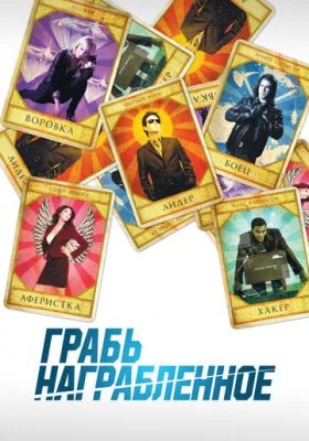 Грабь награбленное