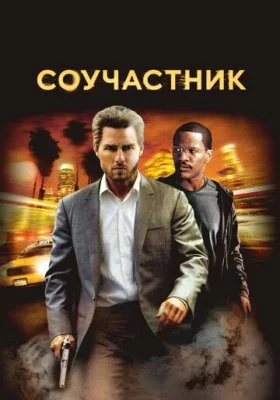 Соучастник Соучастник все фильмы