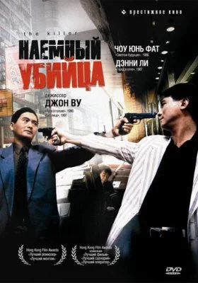 Наёмный убийца