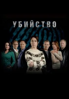Убийство Убийство все фильмы