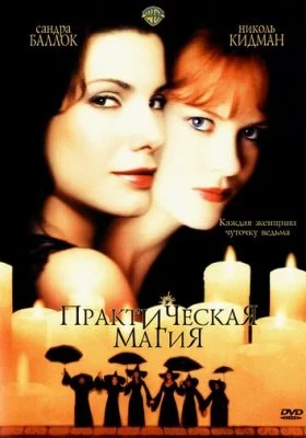 Практическая магия
