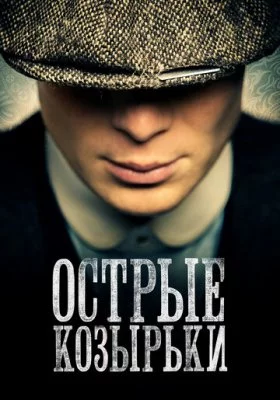 Острые козырьки Острые козырьки все фильмы