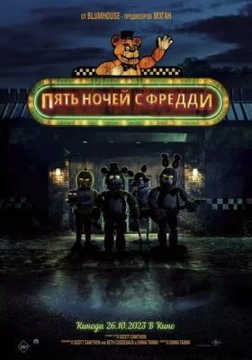 Пять ночей с Фредди Пять ночей с Фредди все фильмы