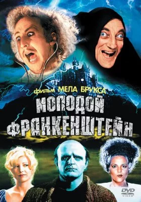 Молодой Франкенштейн все фильмы