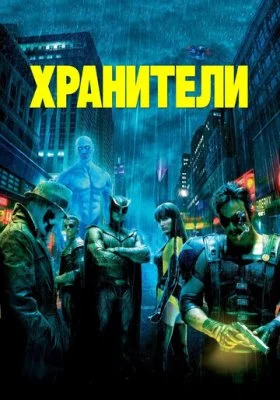 Хранители Хранители все фильмы