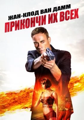 Прикончи их всех Прикончи их всех все фильмы