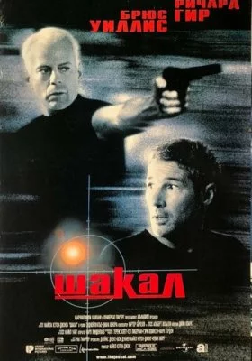 Шакал Шакал все фильмы