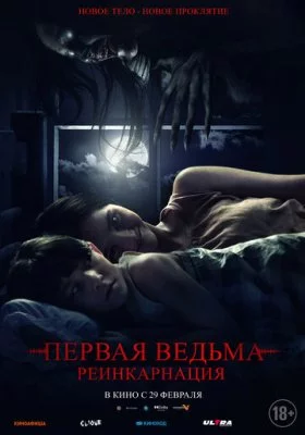 Первая ведьма Первая ведьма все фильмы
