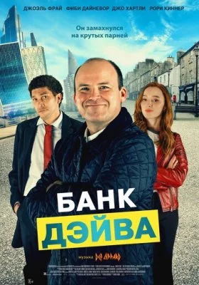 Банк Дэйва все фильмы