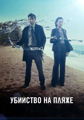Убийство на пляже все фильмы