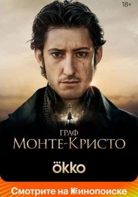 Фильмы похожие на Граф Монте-Кристо Фильмы похожие на Граф Монте-Кристо смотреть онлайн