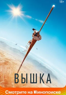 Фильмы похожие на Вышку