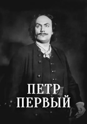 Пётр Первый все фильмы