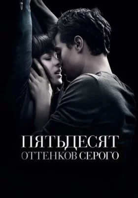 Фильмы похожие на 50 оттенков серого