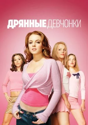 Фильмы похожие на Дрянные девчонки смотреть онлайн