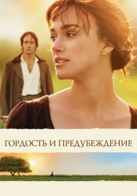 Фильмы похожие на Гордость и предубеждение