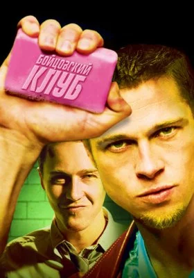 Фильмы похожие на Бойцовский клуб