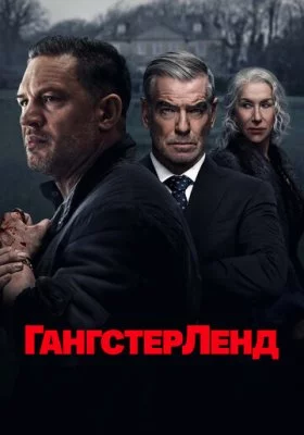 Сериалы похожие на Гангстерленд