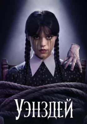 Сериалы похожие на Уэнсдей