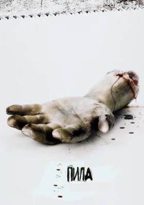 Пила