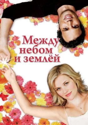 Между небом и землёй