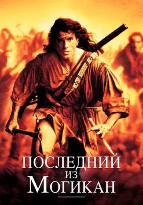 Последний из могикан Последний из могикан все фильмы