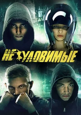Неуловимый все фильмы